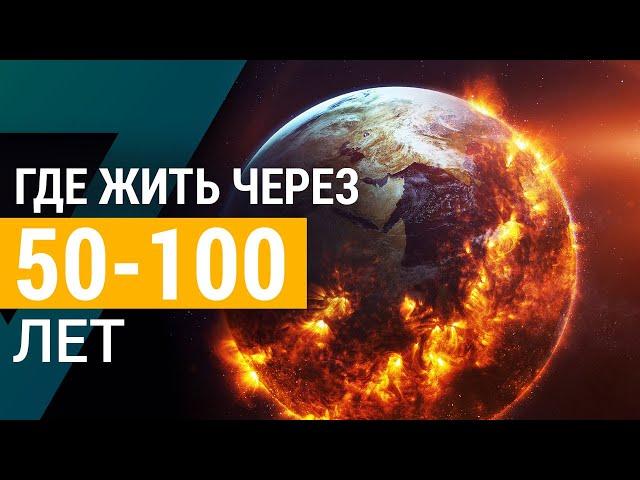 ▽ Глобальное потепление (Где будет безопасно жить через 50-100 лет)