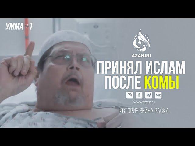 ПРИНЯЛ ИСЛАМ ПОСЛЕ КОМЫ | AZAN.RU