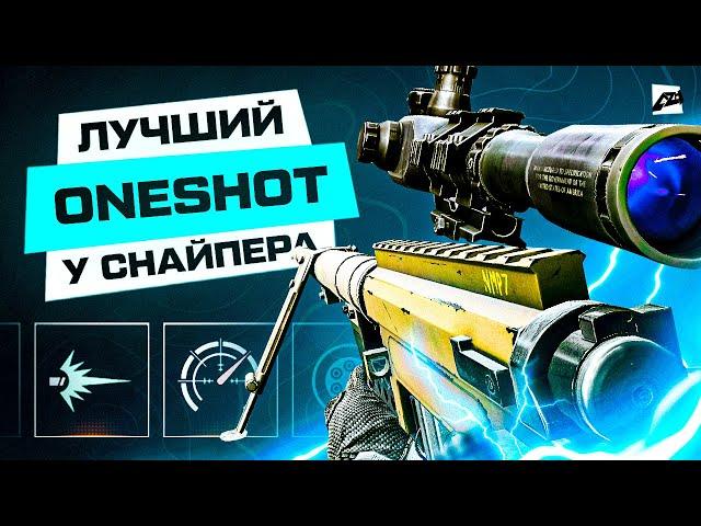 Лучший OneShot у снайперских винтовок, после обновления