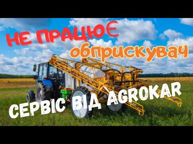 Обприскувач Boguslav. Сервіс в полі від AgroKar