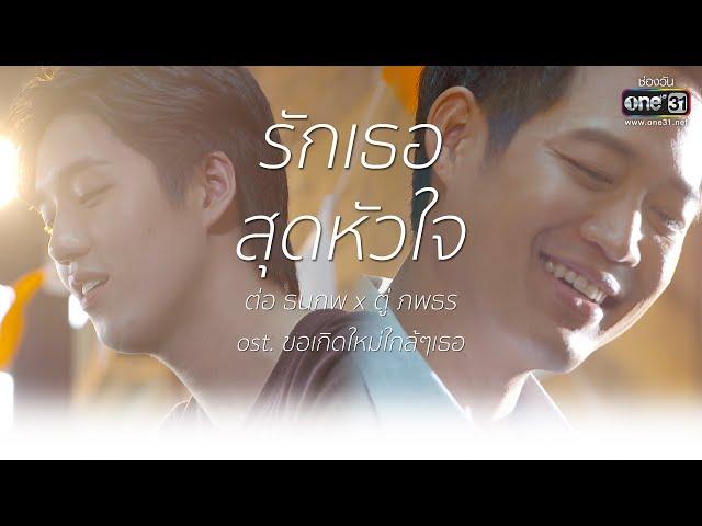 รักเธอสุดหัวใจ : ต่อ ธนภพ x ตู่ ภพธร (ost ขอเกิดใหม่ใกล้ๆเธอ) | one31