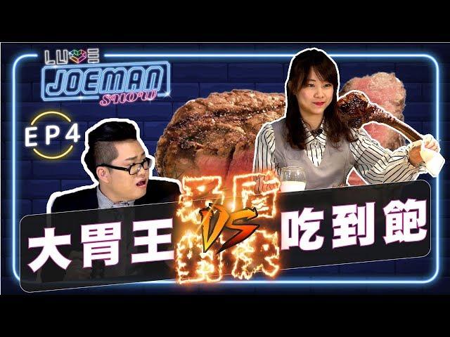 【Joeman Show Ep4】矛盾對決！吃不飽的大胃王vs吃到飽的高級牛排店！ft.路路