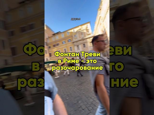 Рим сейчас - это разочарование.