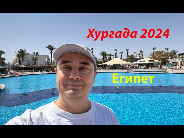 Хургада 2024 | Отель Mirage Bay | Египет