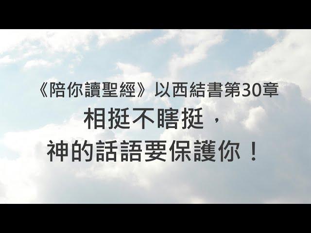 相挺不瞎挺，神的話語要保護你！《以西結書30》｜陪你讀聖經2