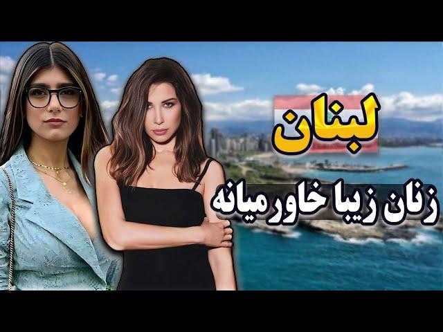 لبنان عروس خاورمیانه | آشنایی با کشور لبنان عصبی ترین کشور جهان