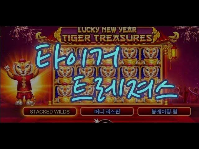 생활슬롯$프라그마틱$타이거트레져스 TIGER TREASURES 영상보기!!