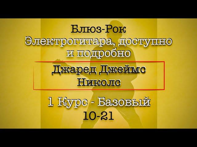 10-21 Школа Блюз Рока - Джаред Д. Николс - Перевод #гитара #электрогитара #урокигитары #блюзрок