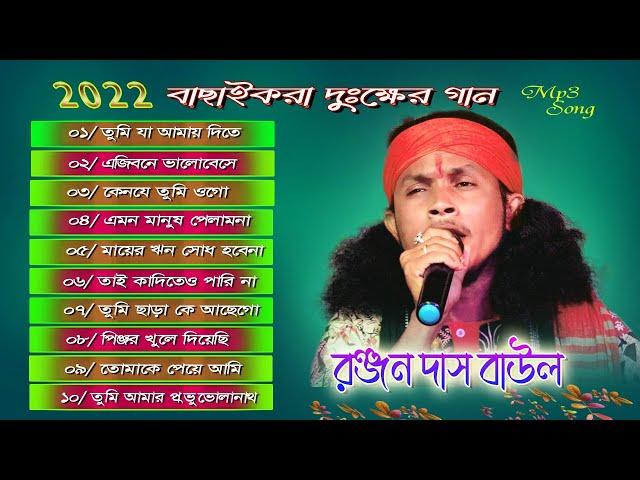 Baul gaan || রঞ্জন দাস বাউলের কন্ঠে সেরা ১০টি ব্যাথা পাওয়া গান | Ranjan Das juke box || Baul.audio |