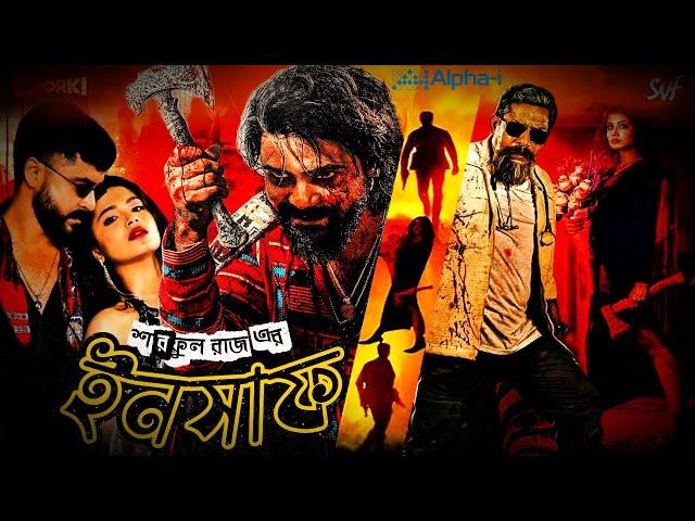 ইনসাফ ফুল মুভি । Insaaf Movie । Mosharraf Karim । Shariful Raj । Tasnia Farin । Review । Insaf 2025