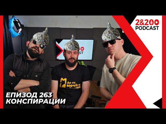 2&200podcast: Конспирациите - истината е някъде там! (еп.263)