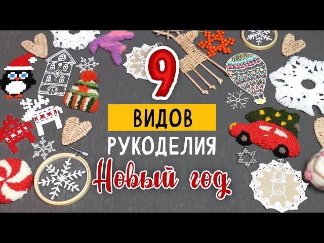 9 ВИДОВ рукоделия, которые никого не оставят равнодушным. Часть 3. DIY Новый год своими руками.