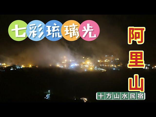 阿里山隙頂拍攝百萬夜景的熱點|雨後多霧特殊景觀「七彩琉璃光」|The special foggy landscape  of Alishan "Colorful Glazed Light"