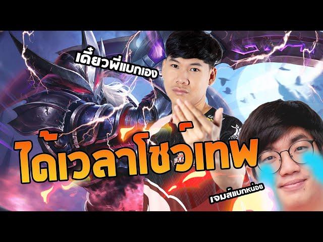 RoV: โชว์เทพแบกMemarkz กับนาคอสสุดโหดของเขา