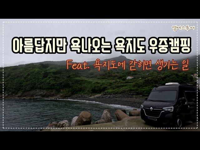 [엠에스투어] 아름답지만 욕나오는 욕지도 우중캠핑 | 욕지도에 갇히면 생기는 일 | 르노마스터캠핑카 | 월든R550 | 캠핑카여행 | 욕지도 차박 | 통영 중화항 | 우중캠핑