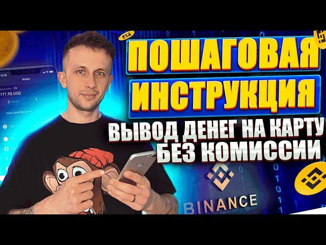 Binance вывод денег на карту | ЛУЧШИЙ СПОСОБ | Как вывести с бинанс на карту без комиссии