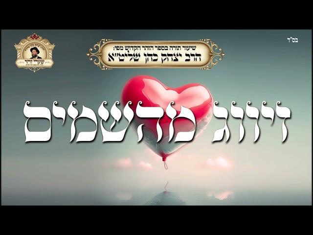 זיווג מהשמים - שיעור תורה מפי הרב יצחק כהן שליט"א / Rabbi Yitzchak Cohen Shlita Torah lesson