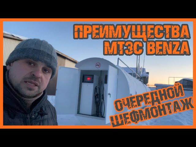 ВАЖНАЯ особенность контейнерных АЗС Benza. Очередной монтаж МТЗС.