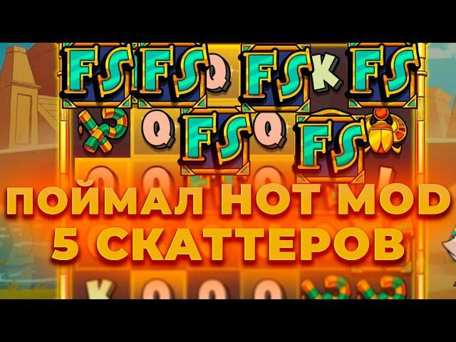 ПОЙМАЛ HOT MOD 5 СКАТТЕРОВ В НОВОМ LE PHARAON! МАКС ВИН ИЛИ ШЛЯПА? ALL IN И ЗАНОСЫ НЕДЕЛИ ОНЛАЙН