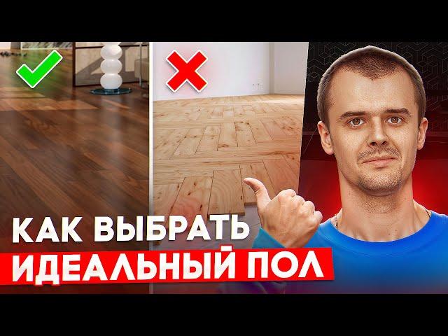 Как подобрать напольное покрытие | Плюсы и минусы материалов