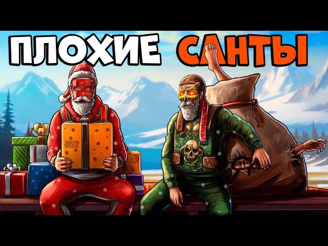 ПЛОХИЕ "САНТЫ"! ПРОНИКАЕМ в ДОМ через СТЕНЫ и ДАРИМ новогодние ЧУДЕСА! CheZee. Rust | Раст