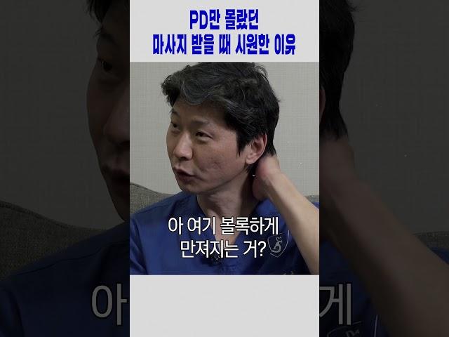 PD만 몰랐던 목 마사지가 시원한 이유(?)