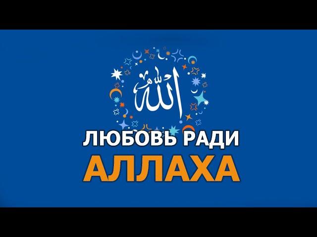 Что значит любить ради Аллаха?