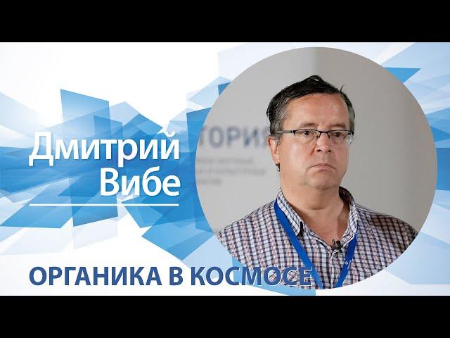 «Органика в космосе» / Дмитрий Вибе