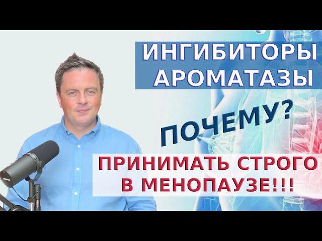 Почему ингибиторы ароматазы надо принимать строго в менопаузе?