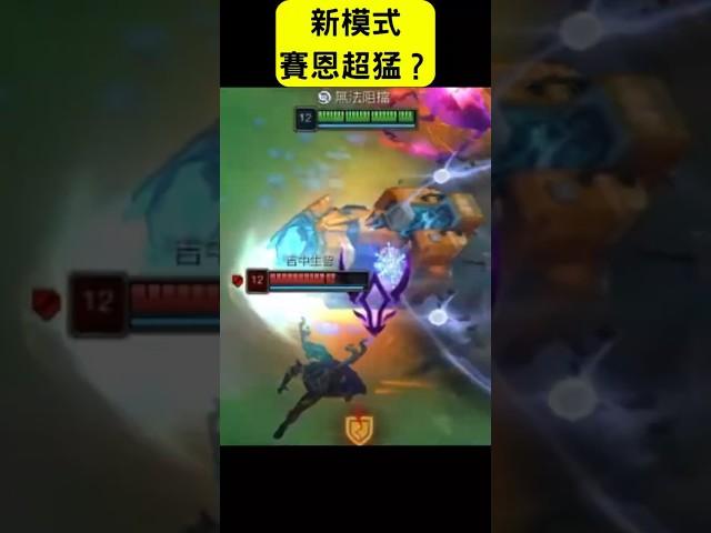 全坦賽恩還能傷害最高? #leagueoflegends #lol #英雄聯盟