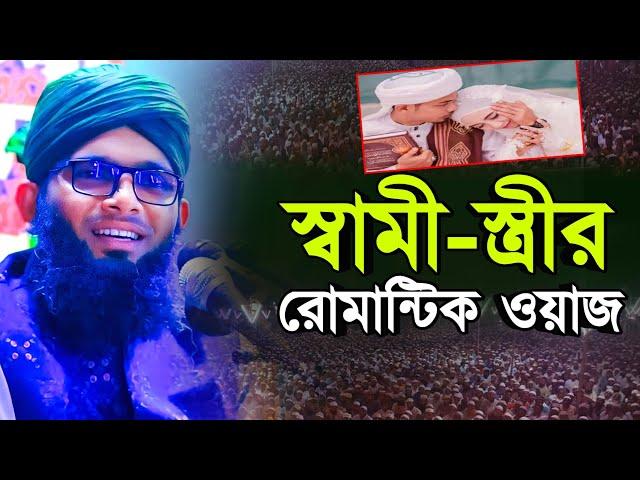স্বামী স্ত্রীর রোমান্টিক মনোমুগ্ধকর নতুন ওয়াজ ২০২৪ গাজী সোলাইমান ক্বাদেরীGazi Solaiman New Waz 2024