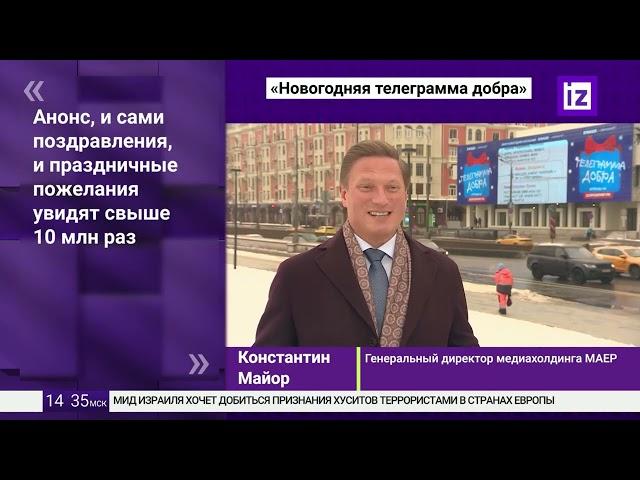 Медиахолдинг МАЕР запустил проект "Новогодняя телеграмма добра"