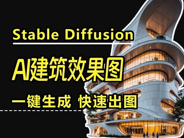 设计师要失业？AI一键生成建筑效果图，没想到这么惊艳！学会Stable Diffusion竟然这么吃香！