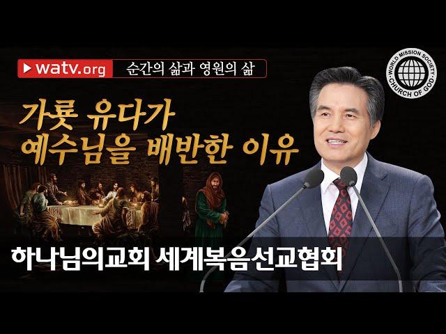 순간의 삶과 영원의 삶 | 하나님의교회