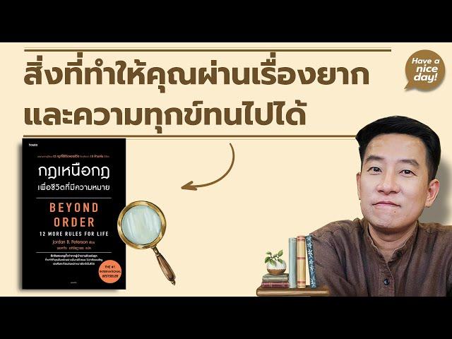 สิ่งที่ทำให้คุณผ่านเรื่องยากและความทุกข์ทนไปได้ / HND! โดย นิ้วกลม