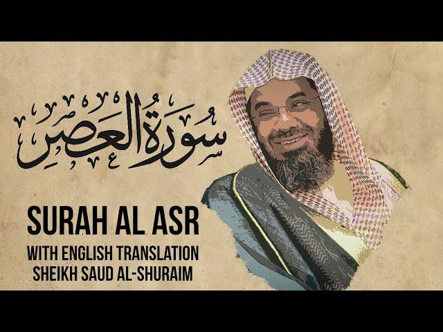 Saud Shuraim Al Asr - Sheikh Saud Al Shuraim Surah 103 with English Subtitle