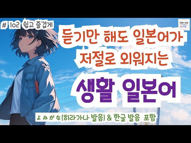 (히라가나&한글발음)랜덤 듣기만 해도 일본어가 저절로 들리는 생활 일본어, 일본인과 자연스럽게 대화 할 수 있어요! 생생한 일본어 표현!, #일본어회화 #일본어독학#일본어기초