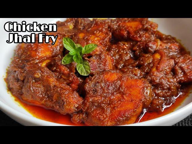 চিকেন ঝাল ফ্রাই রেসিপি || Chicken jhal fry recipe ||