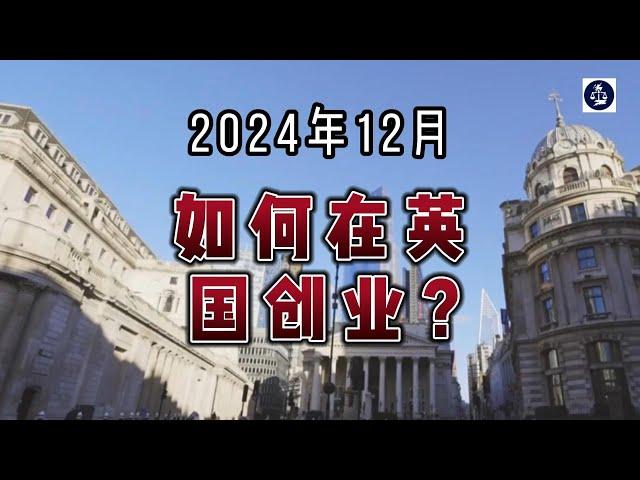 2024年12月 如何在英国创业？ #英国创业#企业注册英国#英国创新者签证#英国创业指南#英国商业计划