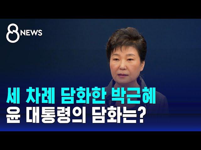 세 차례 담화한 박근혜…윤 대통령의 담화는? / SBS 특집 8뉴스