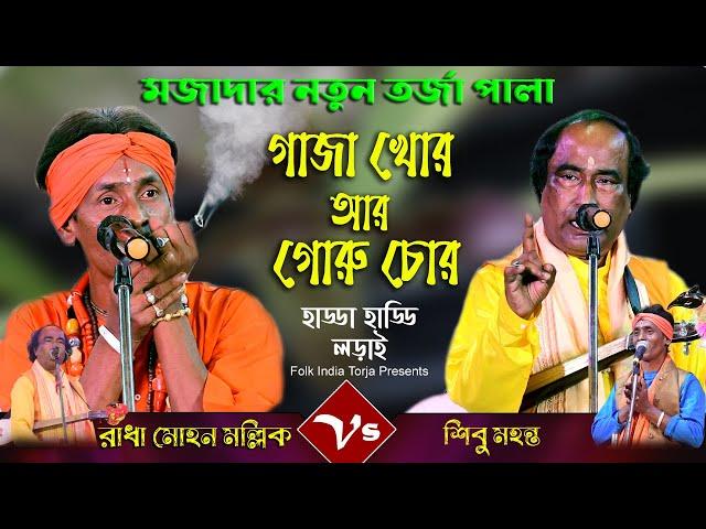 গোরু চোর আর গাজা খোর | হাড্ডা হাড্ডি তত্ত্ব গানের লড়াই | রাধা মোহন মল্লিক ও শিবু মহন্ত | Tarja Pala