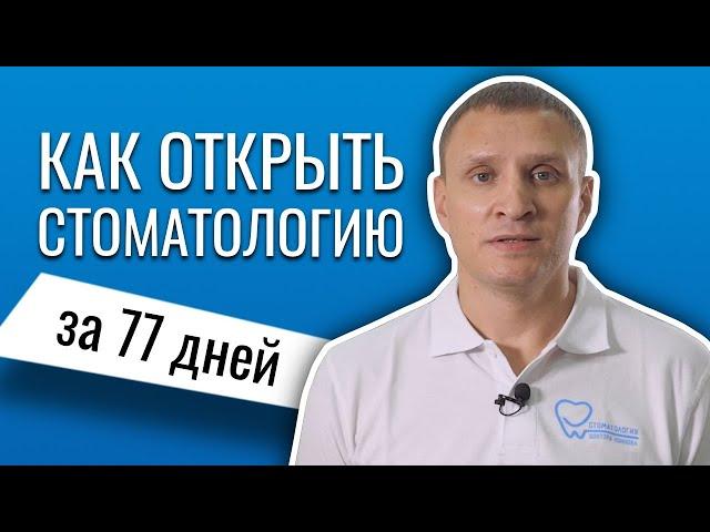 Как открыть стоматологию - Франшиза стоматологии Доктора Коннова. СКОЛЬКО ЗАРАБАТЫВАЮТ СТОМАТОЛОГИИ