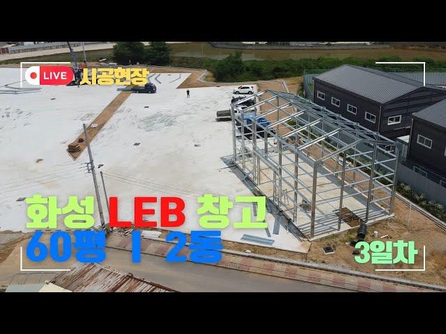 LEB창고 신축현장(3일차)ㅣ화성 60평 2동ㅣ바른건축