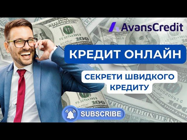 Взяти кредит онлайн | Кредит готівкою онлайн | МФО Аванс Кредит