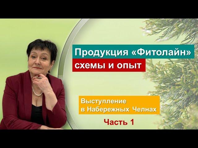 Продукция серии "Фитолайн" для "Арго": схемы и опыт, часть 1. Выступление Татьяны Зорькиной