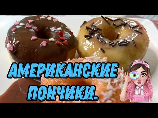 Пончики Американские /  мягкие, пышные/ очень вкусные.