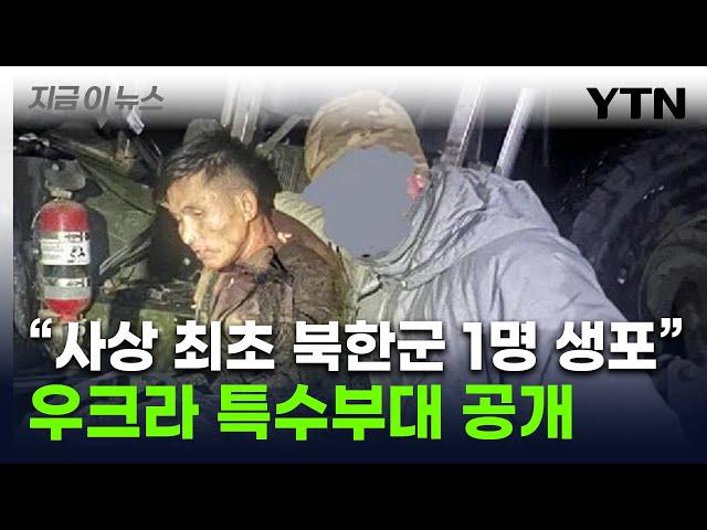 우크라, 작전 중 생포한 북한 병사 사진 공개...사실이면 최초 [지금이뉴스] / YTN