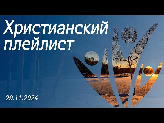 Христианский плейлист 29.11.2024