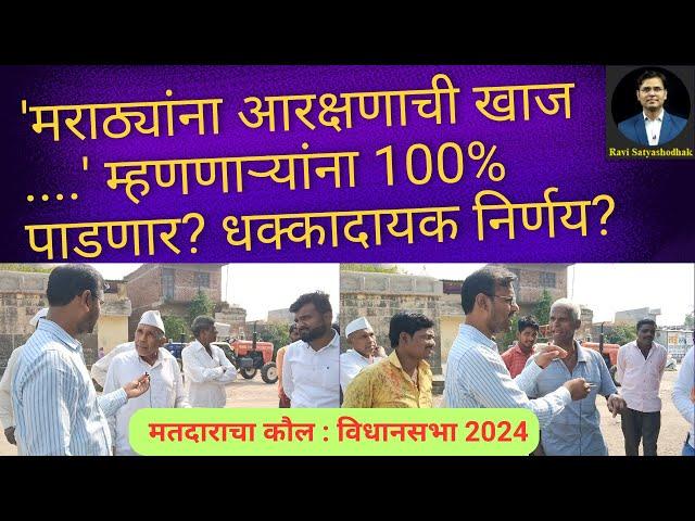 'मराठ्यांना आरक्षणाची खाज ....' म्हणणाऱ्यांना 100% पाडणार? धक्कादायक निर्णय?@RaviSatyashodhak