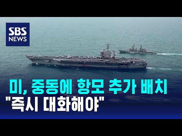 미, 중동에 항모 추가 배치…"즉시 대화해야" / SBS
